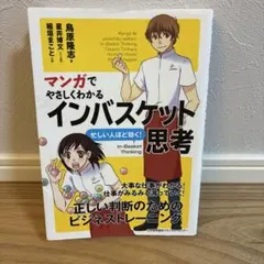 マンガでやさしくわかる インバスケット思考
