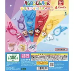 クレヨンしんちゃん カラフルマルチチャーム わにやまさん