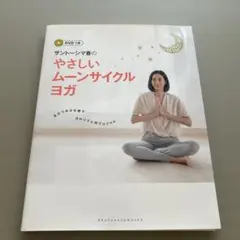 サントーシマ香のやさしいムーンサイクルヨガ