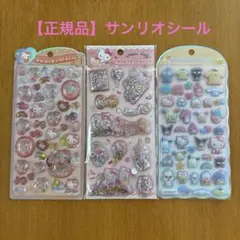 【正規品】サンリオシール3種類