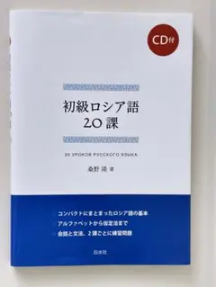 初級ロシア語20課 桑野隆 著 白水社 CD付