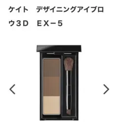 ケイト デザイニングアイブロウ3D EX-5 2.2g