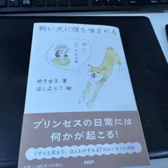 飼い犬に腹を噛まれる