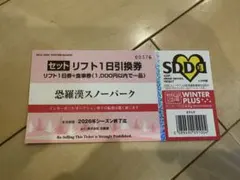 恐羅漢スノーパーク　リフト1日券＋食事券　1枚