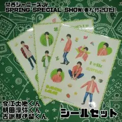 【関西ジャニーズJr SPRING SPECIAL SHOW】シールセット ④