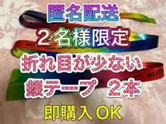 ❷-②WEST. WESTA！銀テープ フル 2本セット
