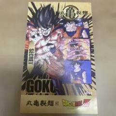 丸亀製麺 ドラゴンボールZ うどん札 シークレット 孫悟空 GOKU