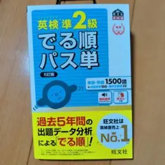 英検準2級でる順パス単 文部科学省後援