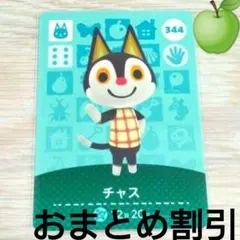 あつまれどうぶつの森amiiboカード344【チャス】ハキハキネコあつ森どう森２
