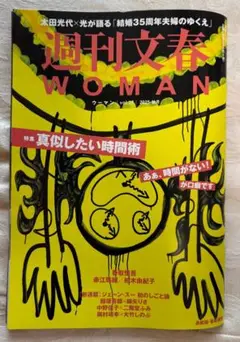 週刊文春WOMAN2025秋号