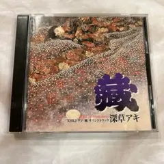 深草アキ /藏　NHKドラマ「藏」サウンドトラック