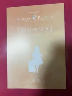 劇場版summer pockets 入場特典小説　夢のつづき
