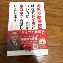 海外不動産投資はなぜドイツがいいのかホンネでお話しいたします