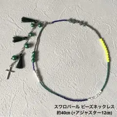 ビーズネックレス タッセル グリーン イエロー 紫 スワロパール y2k