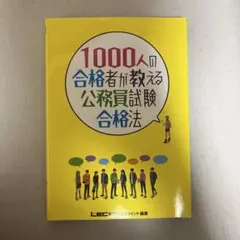 1000人の合格者が教える公務員試験合格法