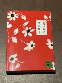 言い寄る 田辺聖子 講談社