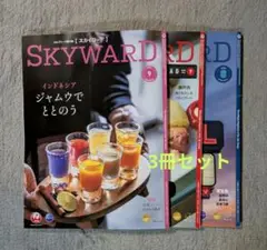 JAL 機内誌 SKYWARD 2025年9月最新号＆8•7月号