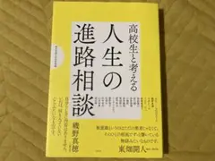 高校生と考える 人生の進路相談