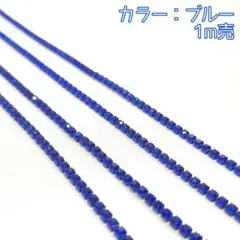 ハンドメイドパーツ デコパーツ ラインストーンチェーン ブルーカラー 1m売