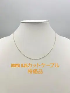 現品限り‼️K18YG 0.25カットケーブルチェーン ネックレス - メルカリ