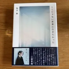 ここじゃない世界に行きたかった