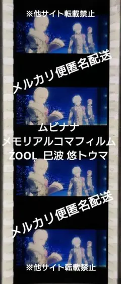 アイナナ ムビナナ ŹOOĻ コマフィルム 巳波メイン 悠 トウマ