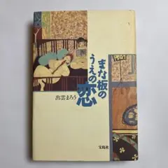出雲まろう『まな板のうえの恋』（宝島社、1993年 初版）