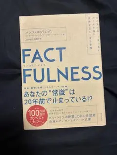 FACT FULNESS ファクトフルネス