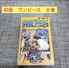 2026年最新】one piece コミック 1-8 巻セットの人気アイテム - メルカリ