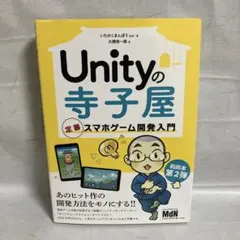 Unityの寺子屋 定番スマホゲーム開発入門