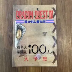 ドラゴンクエストⅣ 導かれし者たち 有名人業界人100人の大予想