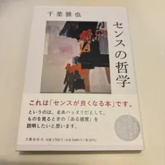 センスの哲学 千葉雅也