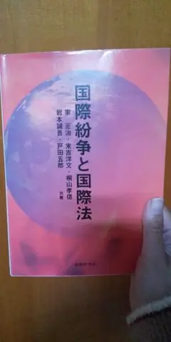国際紛争と国際法