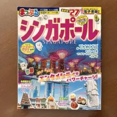 まっぷる シンガポール'27