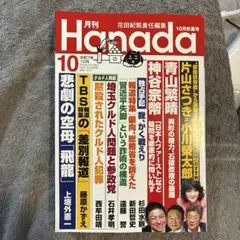 月刊 Hanada 10月号