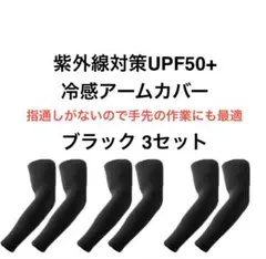 アームカバー 紫外線対策 UPF50+ 接触冷感素材　ブラック3セット 男女兼用のサムネイル