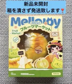 箱潰れなし メロジョイ フルーツマーケット ホットドリアン 袋付き