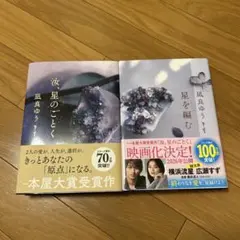 汝、星のごとく 星を編む 風良ゆう 2巻セット