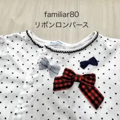 familiar 80 赤チェックリボン ロンパース