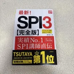 2027年度版 最新! SPI3 完全版