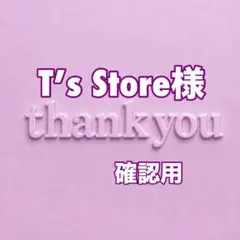 T’s Store様　確認用