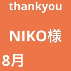 NIKO様
