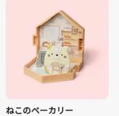 ねこのベーカリー すみっコぐらし ハッピーセット