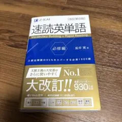 速読英単語 必修編 Z-KAI 改訂版 8版