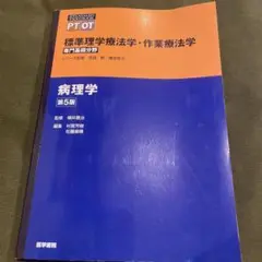 標準理学療法学・作業療法学 : 専門基礎分野 : PT OT 病理学　第5版