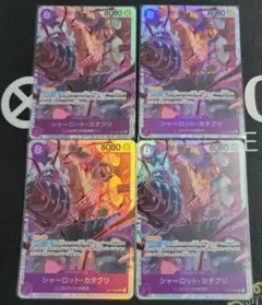 シャーロット・カタクリ SR ４枚セット