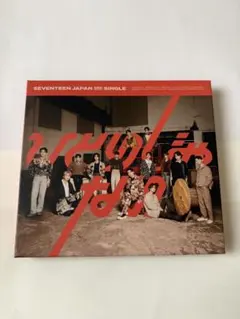 SEVENTEEN セブチ　3rd Single ひとりじゃない
