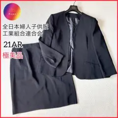 極美品✨21AR 大きいサイズ　全日本婦人子供服　セレモニ　スカートスーツセット