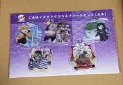 鬼滅の刃 ご当地イラストアクリルチャームセット 兵庫 全集中展