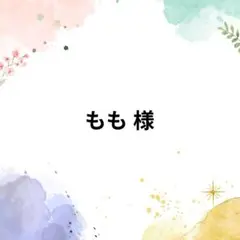 もも 様